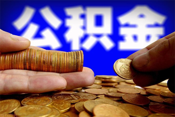 南漳代取公积金怎么收费（南漳代取公积金怎么收费 杭州）